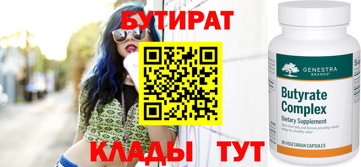 БУТИРАТ  Вход с VPN  Воскресенск  Бутират BDO 